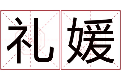 礼媛名字寓意