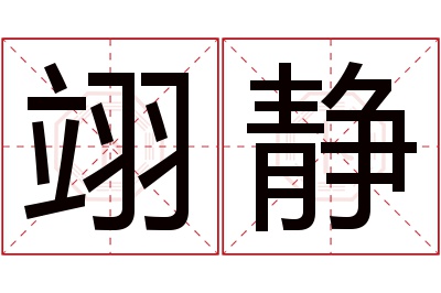 翊静名字寓意