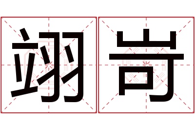 翊岢名字寓意