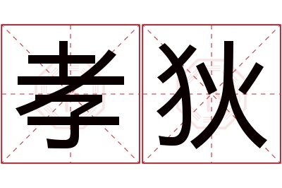 孝狄名字寓意