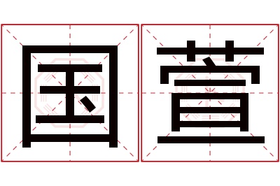 国萱名字寓意