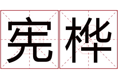 宪桦名字寓意