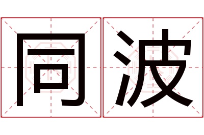 同波名字寓意