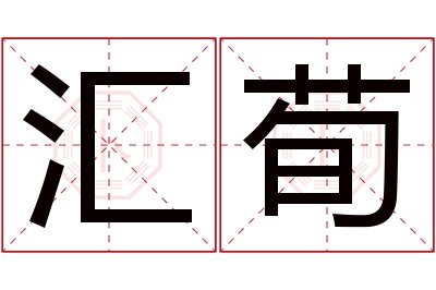 汇荀名字寓意