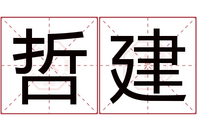 哲建名字寓意