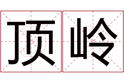 顶岭名字寓意