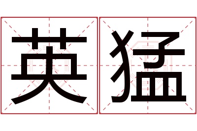 英猛名字寓意