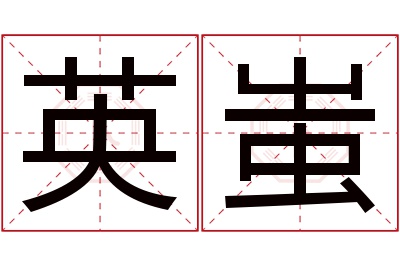 英蚩名字寓意