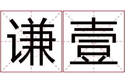 谦壹名字寓意