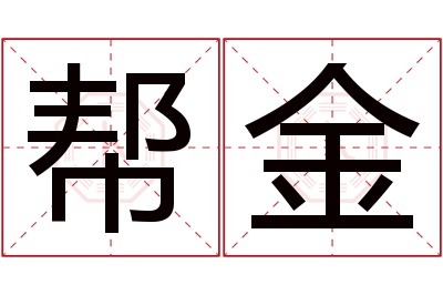 帮金名字寓意