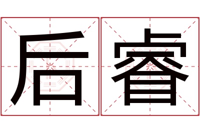 后睿名字寓意