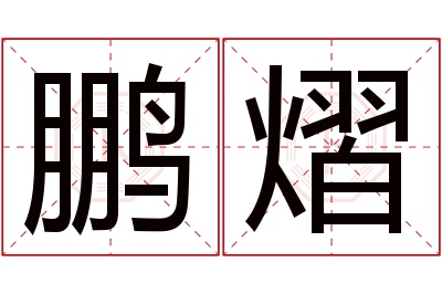 鹏熠名字寓意