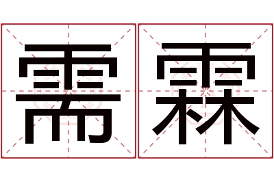 需霖名字寓意