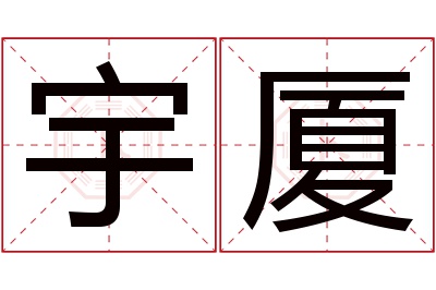 宇厦名字寓意