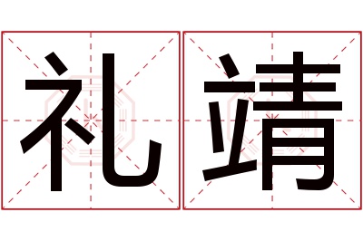 礼靖名字寓意