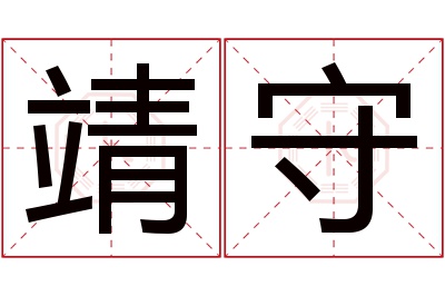 靖守名字寓意