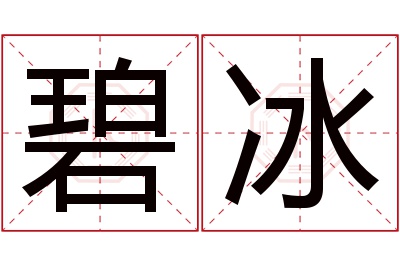 碧冰名字寓意