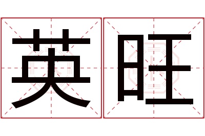 英旺名字寓意