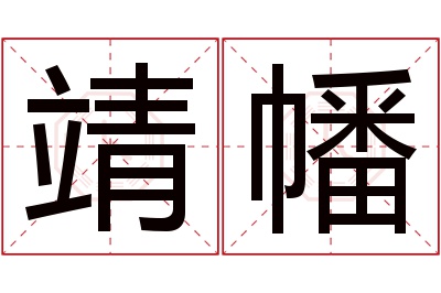 靖幡名字寓意