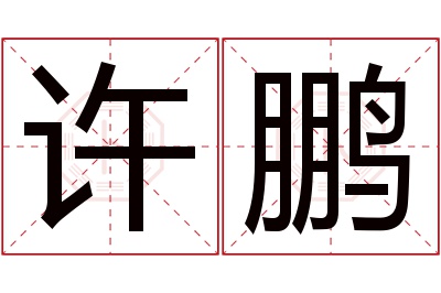 许鹏名字寓意