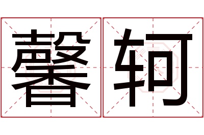 馨轲名字寓意