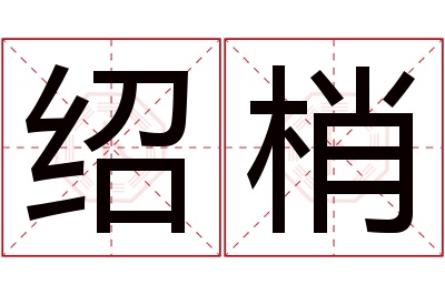 绍梢名字寓意