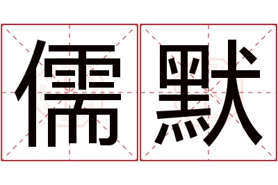 儒默名字寓意