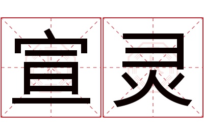 宣灵名字寓意