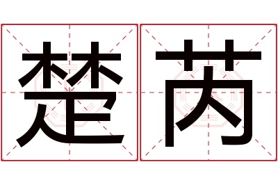 楚芮名字寓意