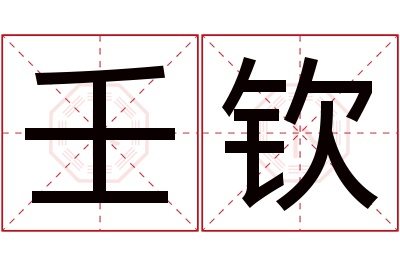 壬钦名字寓意