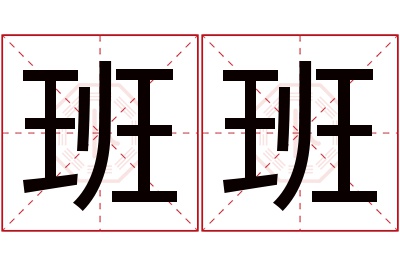 班班名字寓意