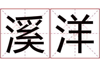 溪洋名字寓意