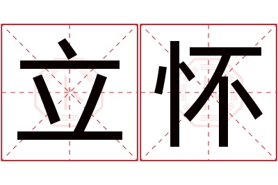 立怀名字寓意