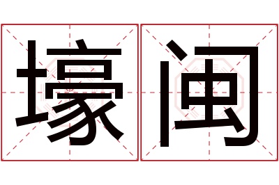 壕闽名字寓意