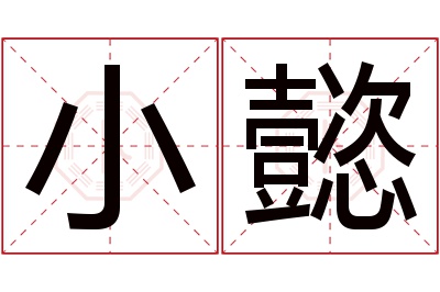 小懿名字寓意