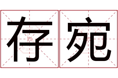 存宛名字寓意