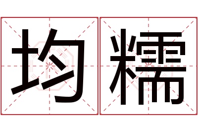 均糯名字寓意