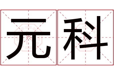 元科名字寓意