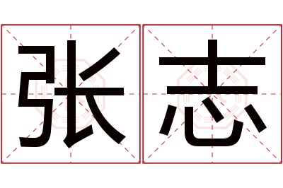 张志名字寓意