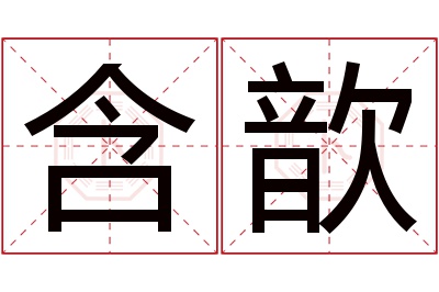 含歆名字寓意