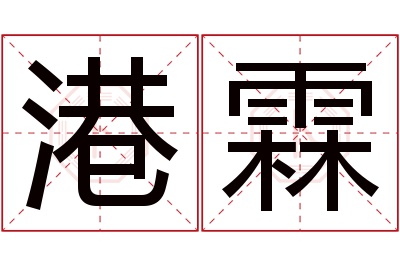 港霖名字寓意