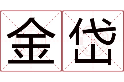 金岱名字寓意