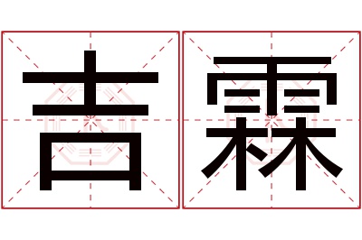 吉霖名字寓意