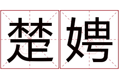 楚娉名字寓意