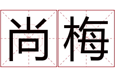 尚梅名字寓意