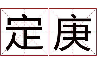 定庚名字寓意