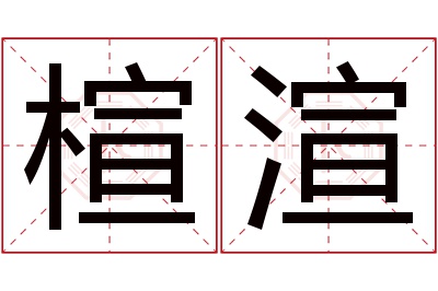 楦渲名字寓意