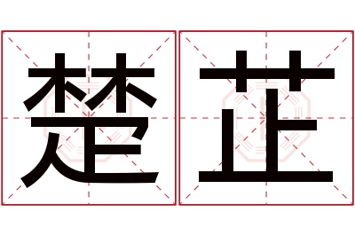 楚芷名字寓意