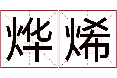 烨烯名字寓意