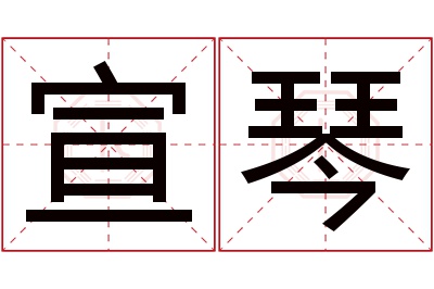 宣琴名字寓意